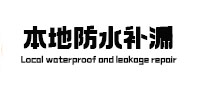 桐梓本地防水（中讯网）